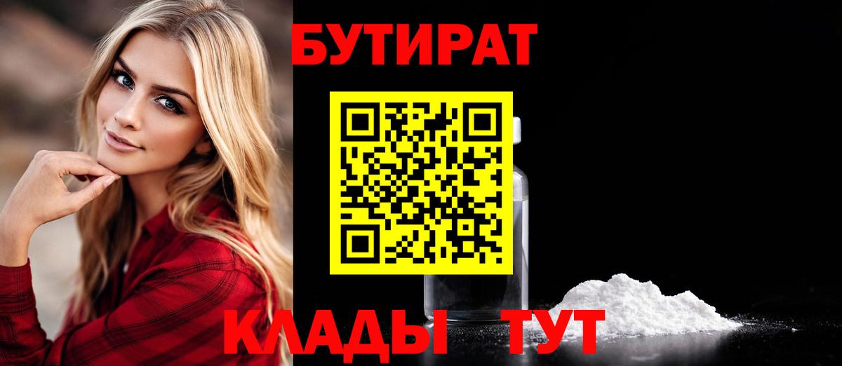 БУТИРАТ бутандиол  Вход с VPN  Янаул 
