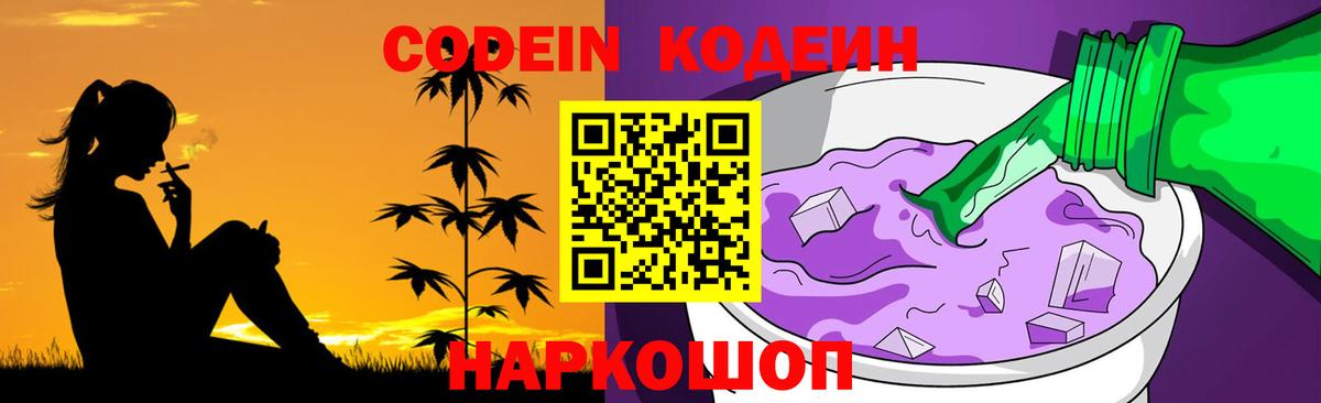 как найти закладки  Вход с VPN  Кодеин Purple Drank  Янаул  Codein напиток Lean (лин) 